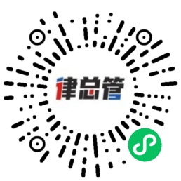 律總管在線咨詢