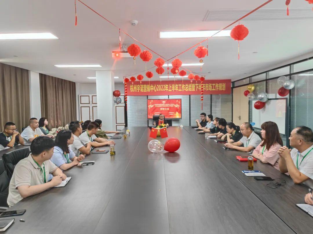 乘勢而上，未來可期｜杭州宇諾營銷中心2022年上半年工作總結暨下半年市場工作規(guī)劃主題活動 圓滿落幕