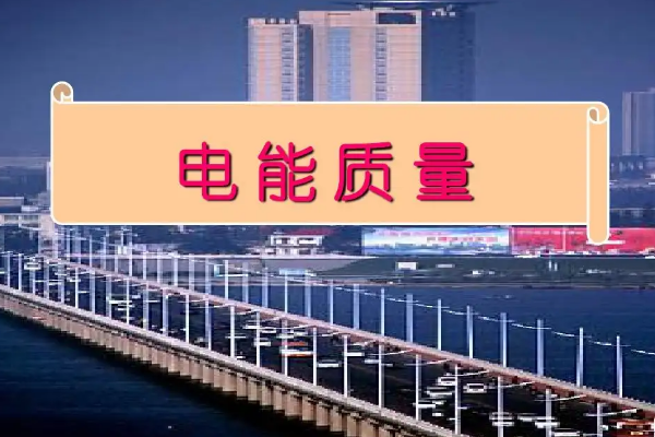 什么是電能質(zhì)量？