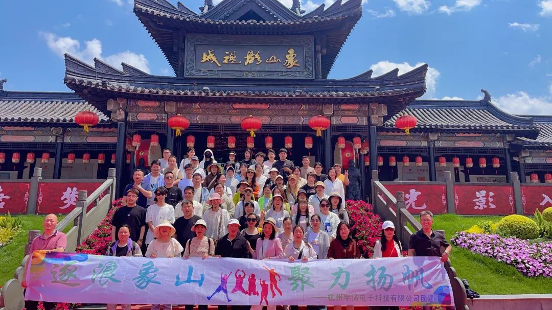 逐浪象山·聚力揚(yáng)帆｜宇諾科技團(tuán)建活動(dòng)完美落幕！